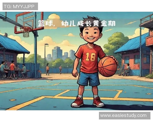 儿童篮球运动对身心健康成长的积极影响与全面发展探讨
