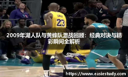 2009年湖人队与黄蜂队激战回顾：经典对决与精彩瞬间全解析