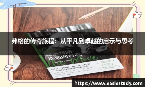 弗格的传奇旅程：从平凡到卓越的启示与思考