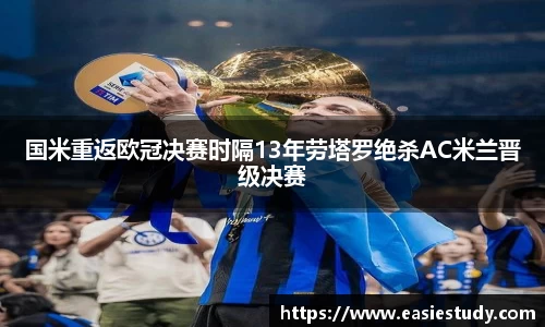 国米重返欧冠决赛时隔13年劳塔罗绝杀AC米兰晋级决赛