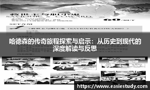 哈德森的传奇旅程探索与启示：从历史到现代的深度解读与反思