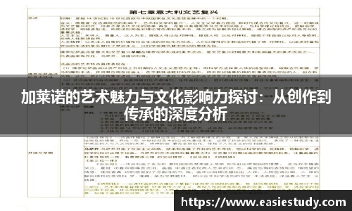 加莱诺的艺术魅力与文化影响力探讨：从创作到传承的深度分析
