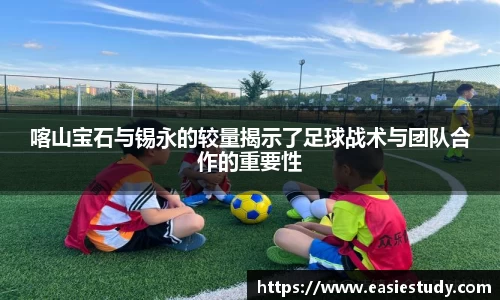 喀山宝石与锡永的较量揭示了足球战术与团队合作的重要性