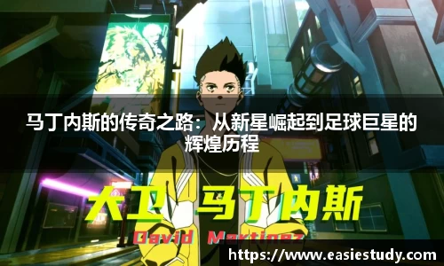 马丁内斯的传奇之路：从新星崛起到足球巨星的辉煌历程