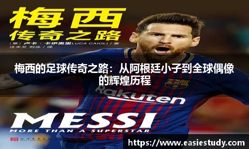 梅西的足球传奇之路：从阿根廷小子到全球偶像的辉煌历程