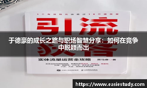 于德豪的成长之路与职场智慧分享：如何在竞争中脱颖而出