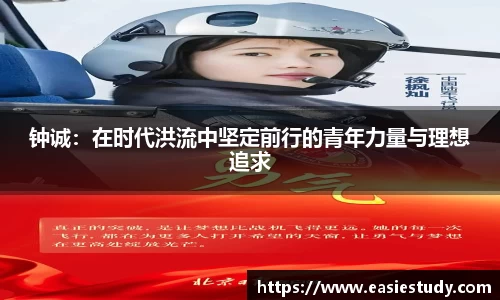 钟诚：在时代洪流中坚定前行的青年力量与理想追求
