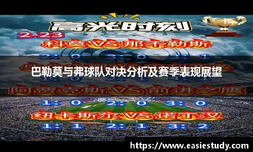 巴勒莫与弗球队对决分析及赛季表现展望
