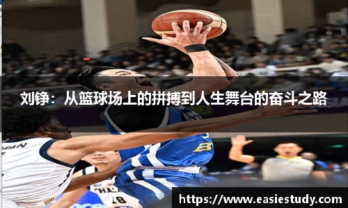 刘铮：从篮球场上的拼搏到人生舞台的奋斗之路