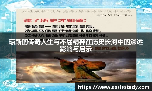 琼斯的传奇人生与不屈精神在历史长河中的深远影响与启示