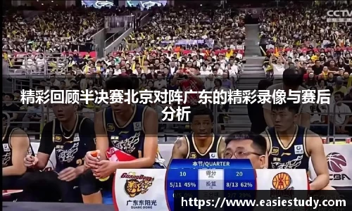 精彩回顾半决赛北京对阵广东的精彩录像与赛后分析