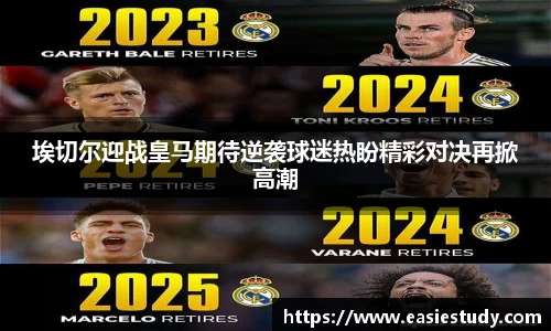 埃切尔迎战皇马期待逆袭球迷热盼精彩对决再掀高潮